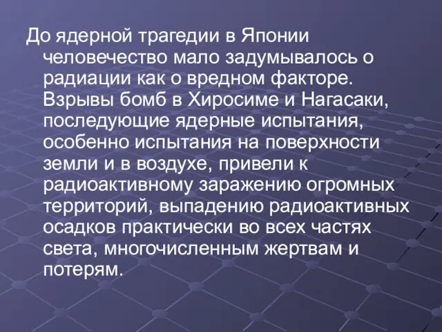 До ядерной трагедии в Японии человечество мало задумывалось о радиации как о