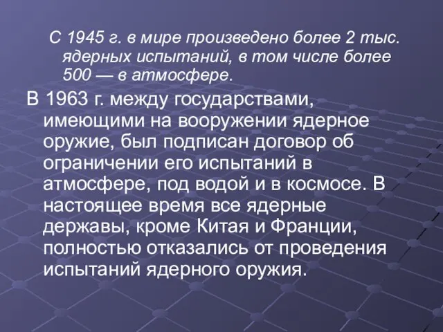 С 1945 г. в мире произведено более 2 тыс. ядерных испытаний, в