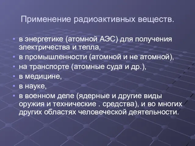 Применение радиоактивных веществ. в энергетике (атомной АЭС) для получения электричества и тепла,