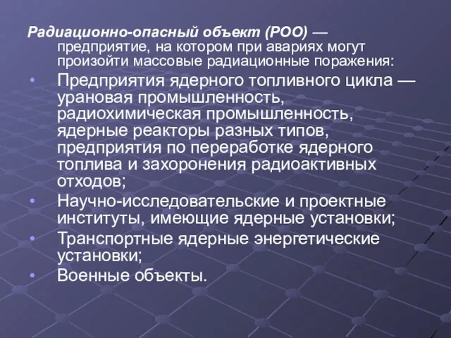 Радиационно-опасный объект (РОО) — предприятие, на котором при авариях могут произойти массовые