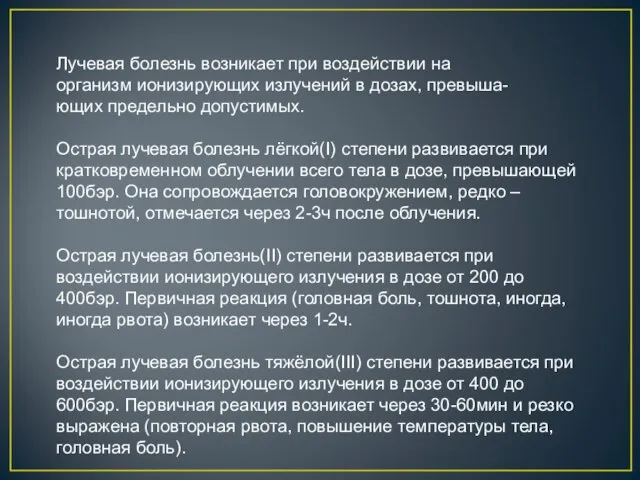 Лучевая болезнь возникает при воздействии на организм ионизирующих излучений в дозах, превыша-