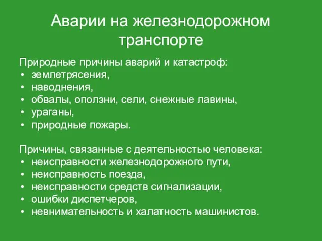 Аварии на железнодорожном транспорте Природные причины аварий и катастроф: землетрясения, наводнения, обвалы,