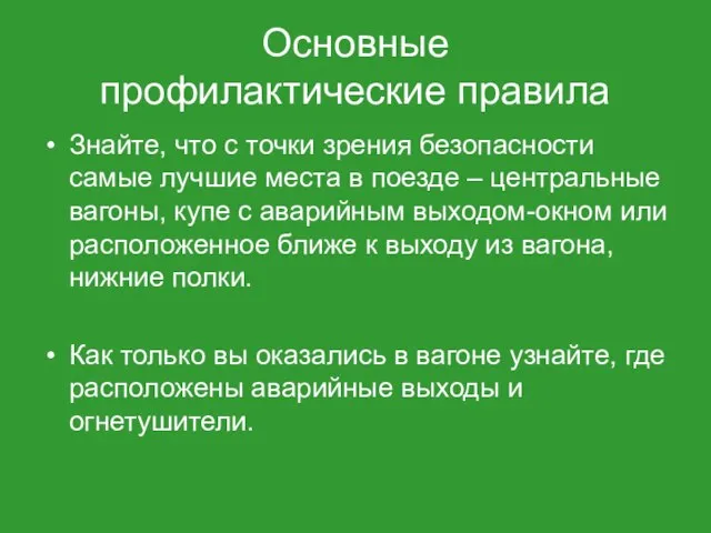 Основные профилактические правила Знайте, что с точки зрения безопасности самые лучшие места