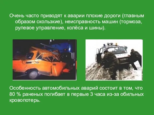 Очень часто приводят к аварии плохие дороги (главным образом скользкие), неисправность машин