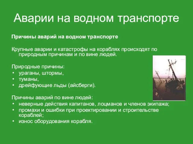 Аварии на водном транспорте Причины аварий на водном транспорте Крупные аварии и