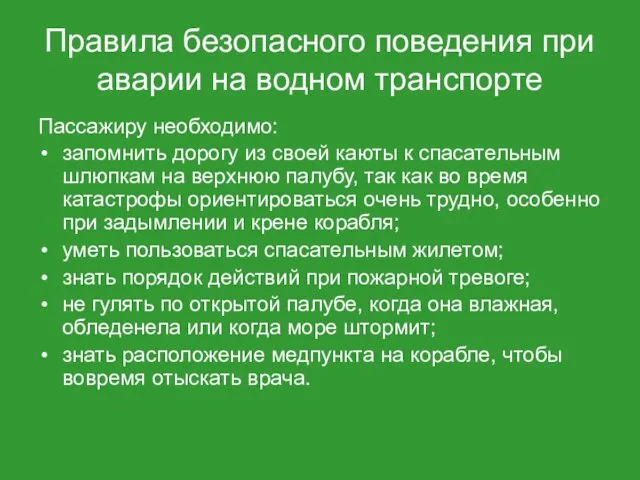 Правила безопасного поведения при аварии на водном транспорте Пассажиру необходимо: запомнить дорогу