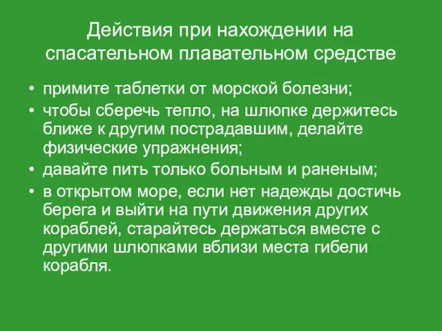 Действия при нахождении на спасательном плавательном средстве примите таблетки от морской болезни;