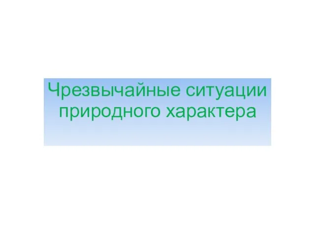 Чрезвычайные ситуации природного характера