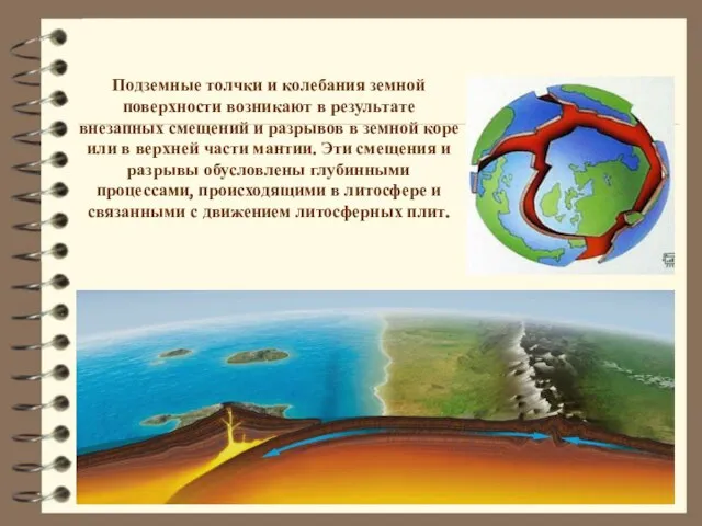 Подземные толчки и колебания земной поверхности возникают в результате внезапных смещений и