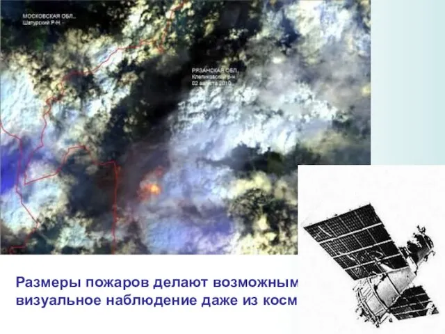 Размеры пожаров делают возможным их визуальное наблюдение даже из космоса
