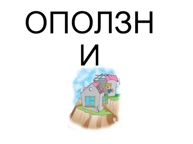 ОПОЛЗНИ