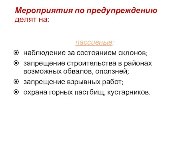 Мероприятия по предупреждению делят на: пассивные: наблюдение за состоянием склонов; запрещение строительства