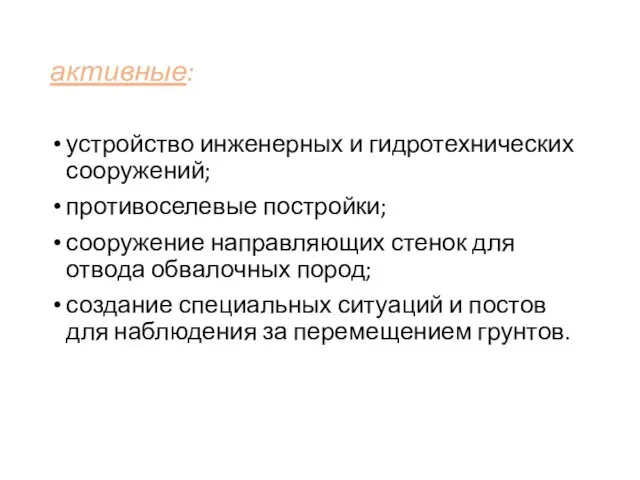 активные: устройство инженерных и гидротехнических сооружений; противоселевые постройки; сооружение направляющих стенок для