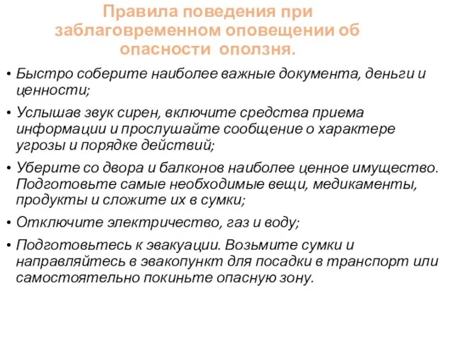 Правила поведения при заблаговременном оповещении об опасности оползня. Быстро соберите наиболее важные