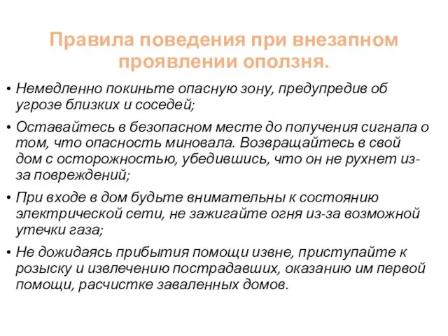 Правила поведения при внезапном проявлении оползня. Немедленно покиньте опасную зону, предупредив об