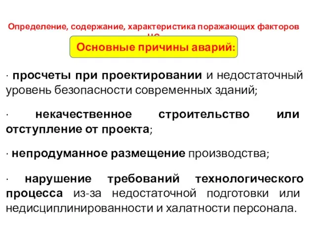 ПЕРВЫЙ УЧЕБНЫЙ ВОПРОС Определение, содержание, характеристика поражающих факторов ЧС Основные причины аварий: