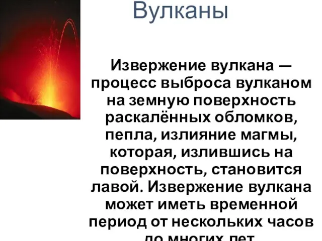 Вулканы Извержение вулкана — процесс выброса вулканом на земную поверхность раскалённых обломков,