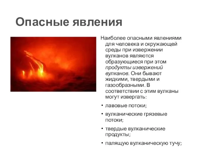 Опасные явления Наиболее опасными явлениями для человека и окружающей среды при извержении