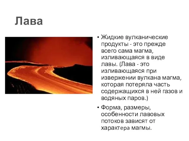 Лава Жидкие вулканические продукты - это прежде всего сама магма, изливающаяся в