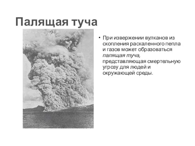 Палящая туча При извержении вулканов из скопления раскаленного пепла и газов может