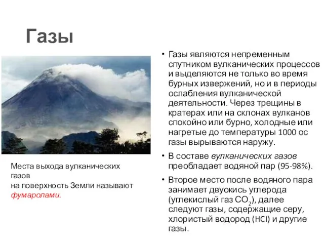 Газы Газы являются непременным спутником вулканических процессов и выделяются не только во