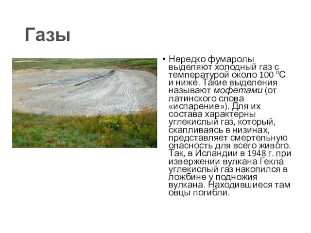 Газы Нередко фумаролы выделяют холодный газ с температурой около 100 оС и