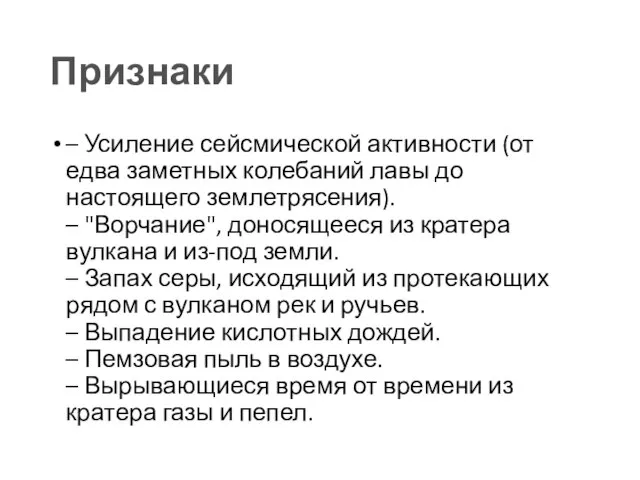 Признаки – Усиление сейсмической активности (от едва заметных колебаний лавы до настоящего