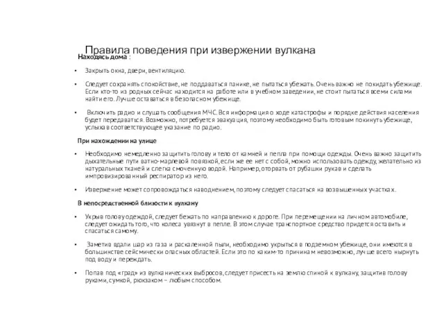 Правила поведения при извержении вулкана Находясь дома : Закрыть окна, двери, вентиляцию.