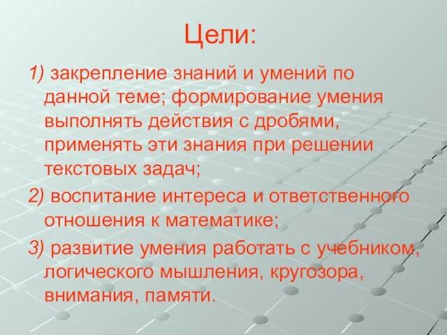 Цели: 1) закрепление знаний и умений по данной теме; формирование умения выполнять