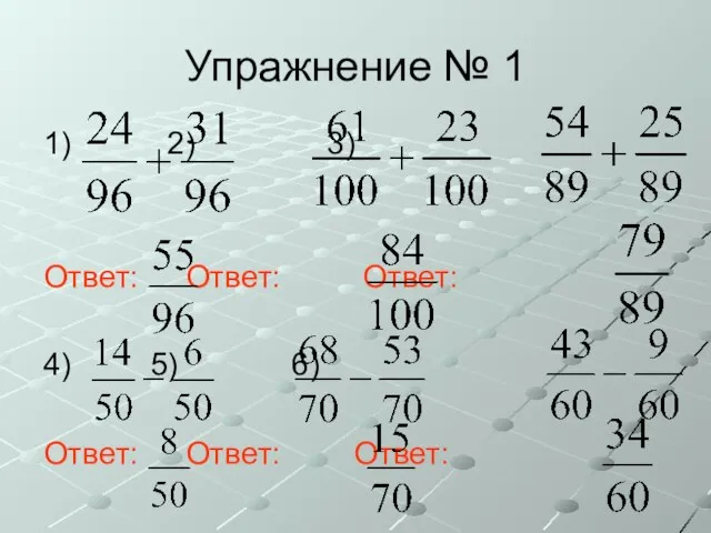 Упражнение № 1 1) 2) 3) Ответ: Ответ: Ответ: 4) 5) 6) Ответ: Ответ: Ответ: