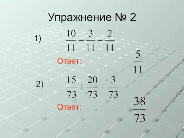 Упражнение № 2 1) Ответ: 2) Ответ: