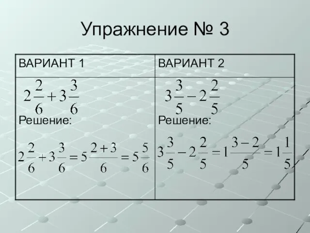 Упражнение № 3