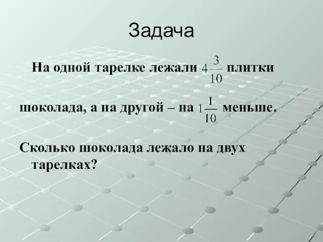 Задача На одной тарелке лежали плитки шоколада, а на другой – на