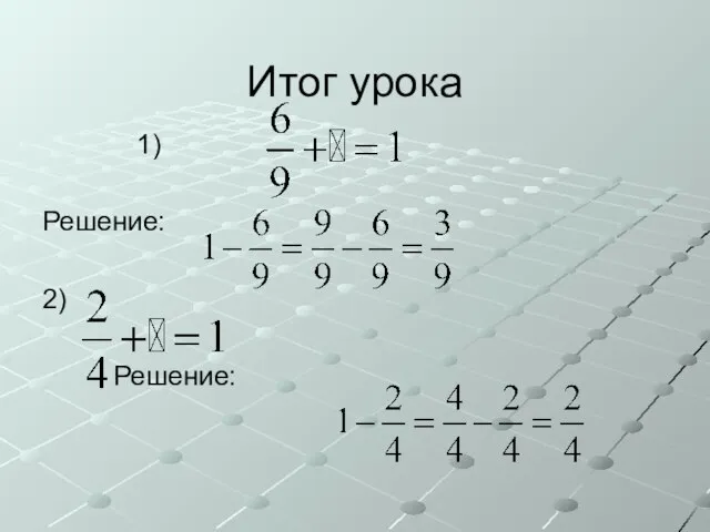 Итог урока 1) Решение: 2) Решение: