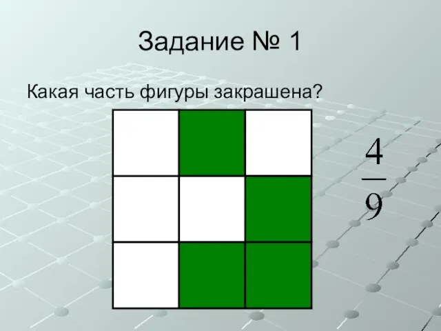 Задание № 1 Какая часть фигуры закрашена?