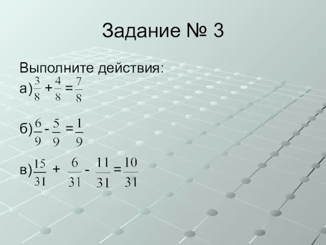 Задание № 3 Выполните действия: а) + = б) - = в) + - =