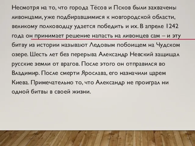 Несмотря на то, что города Тёсов и Псков были захвачены ливонцами, уже