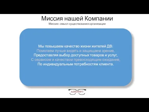 Миссия нашей Компании Миссия -смысл существования организации Мы повышаем качество жизни жителей