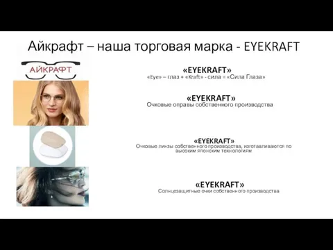 Айкрафт – наша торговая марка - EYEKRAFT «EYEKRAFT» «Eye» – глаз +