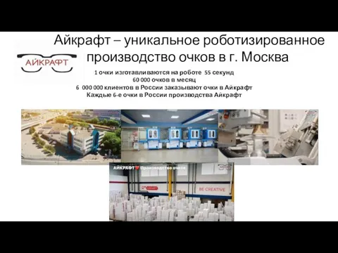 Айкрафт – уникальное роботизированное производство очков в г. Москва 1 очки изготавливаются