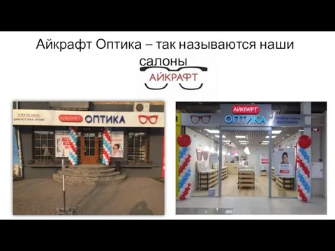 Айкрафт Оптика – так называются наши салоны