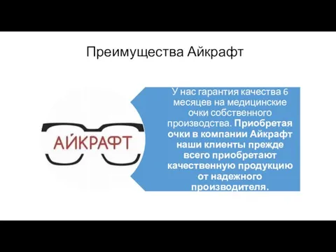 Преимущества Айкрафт