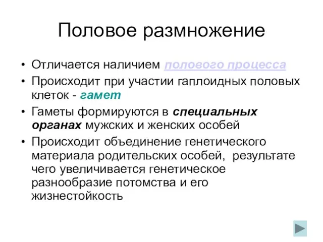 Половое размножение Отличается наличием полового процесса Происходит при участии гаплоидных половых клеток