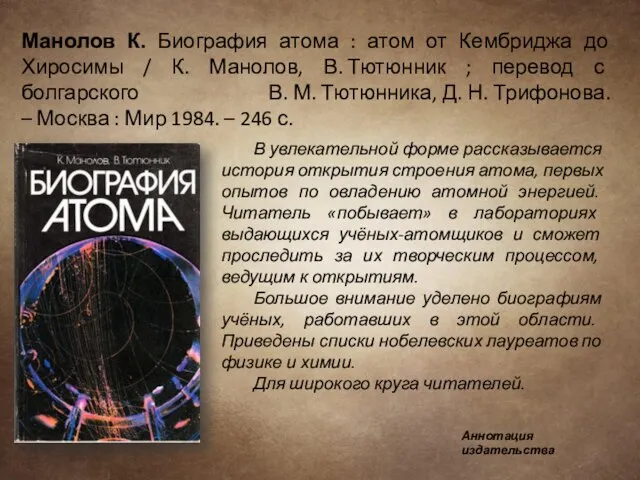 Манолов К. Биография атома : атом от Кембриджа до Хиросимы / К.