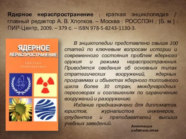 Ядерное нераспространение : краткая энциклопедия / главный редактор А. В. Хлопков. –