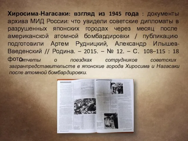 Хиросима-Нагасаки: взгляд из 1945 года : документы архива МИД России: что увидели
