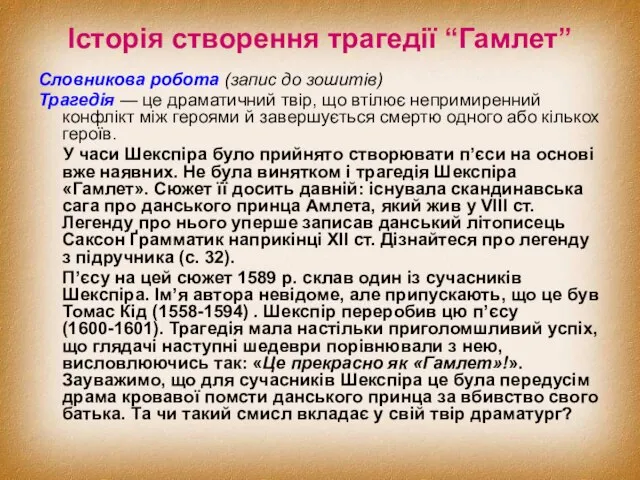 Історія створення трагедії “Гамлет” Словникова робота (запис до зошитів) Трагедія — це