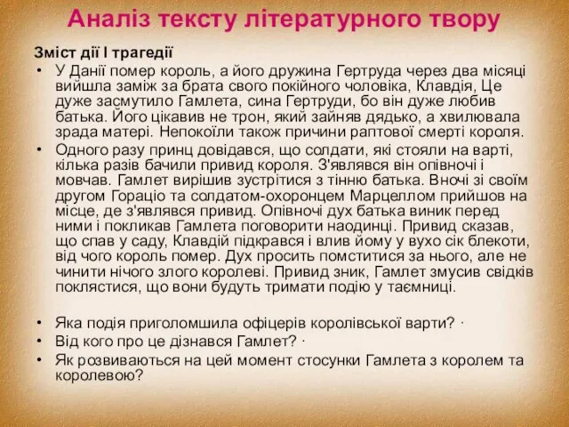 Аналіз тексту літературного твору Зміст дії І трагедії У Данії помер король,