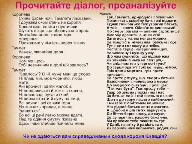 Прочитайте діалог, проаналізуйте Королева Скинь барви ночі, Гамлете ласкавий, І дружнім оком