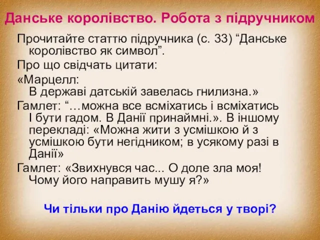 Данське королівство. Робота з підручником Прочитайте статтю підручника (с. 33) “Данське королівство